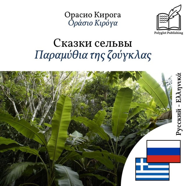 Παραμύθια της ζούγκλας