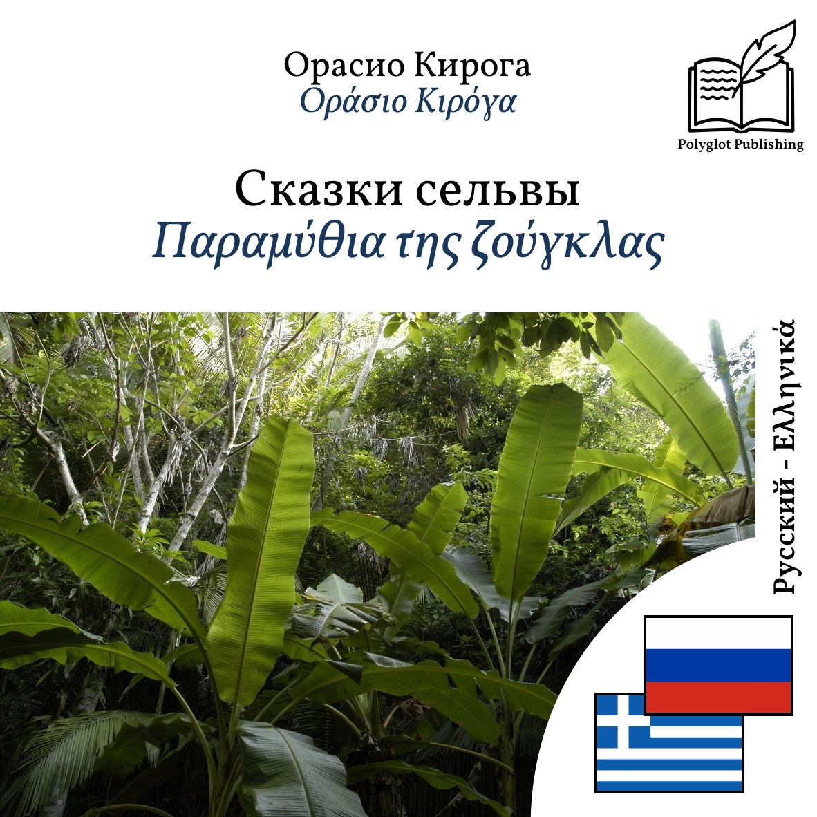 Παραμύθια της ζούγκλας