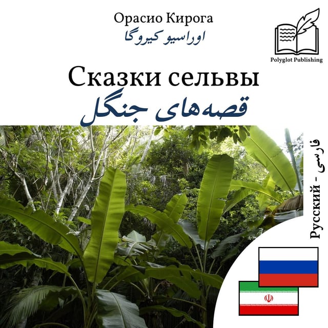 قصههای جنگل