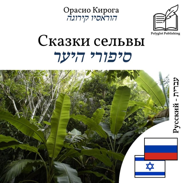 סיפורי היער