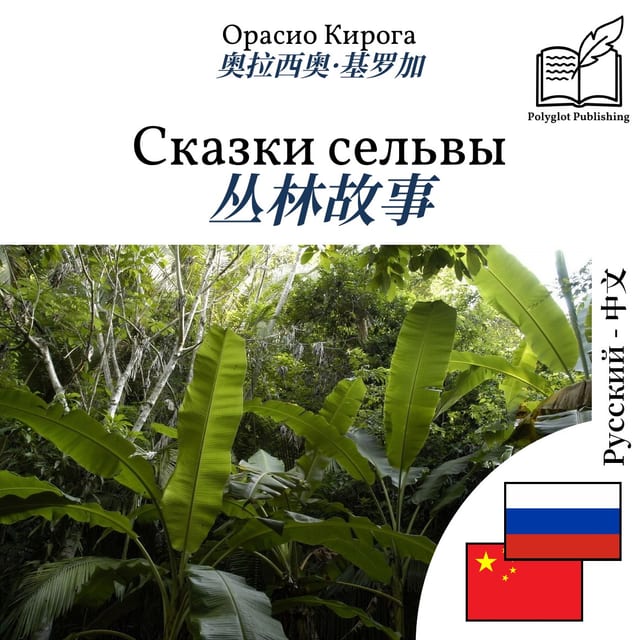丛林故事
