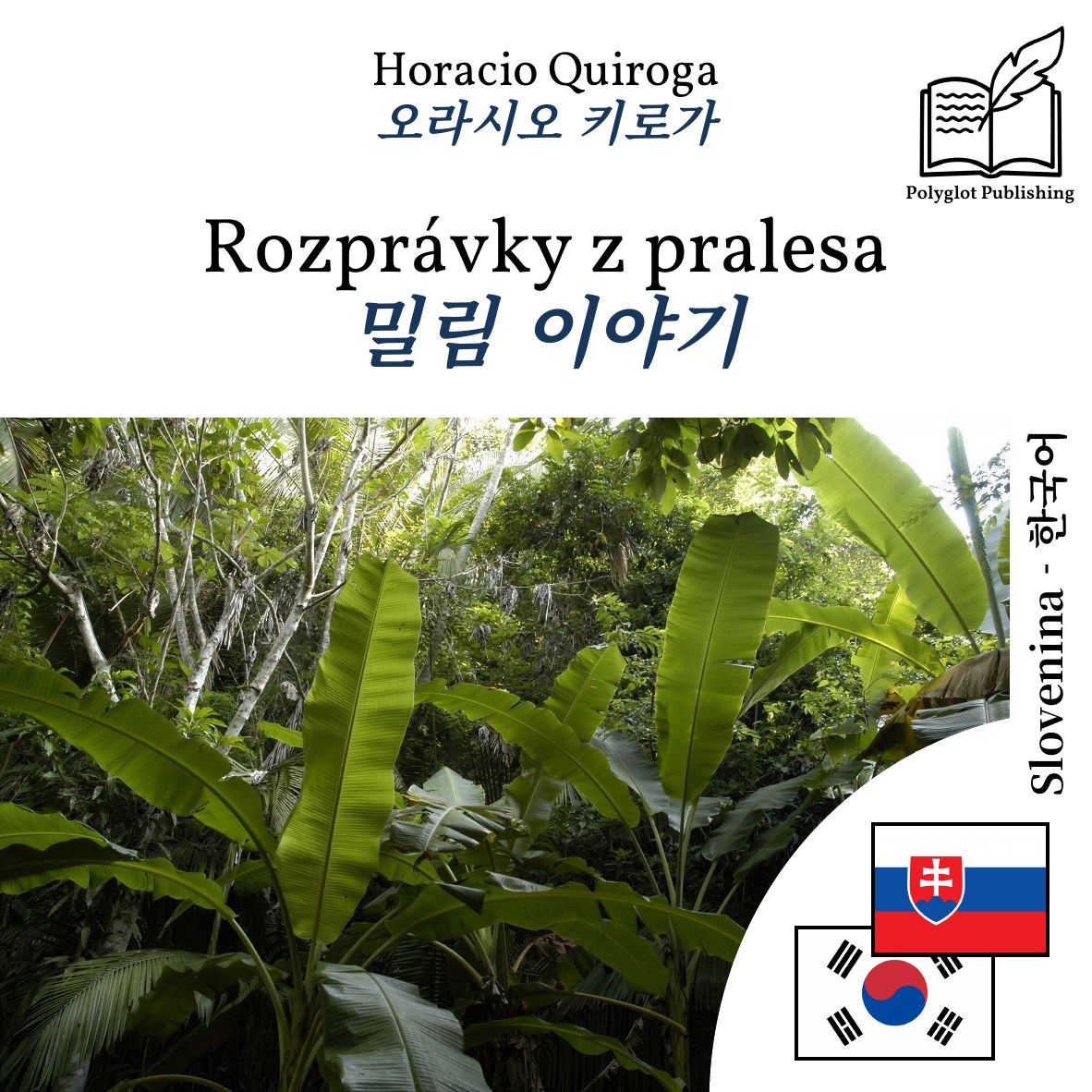 밀림 이야기