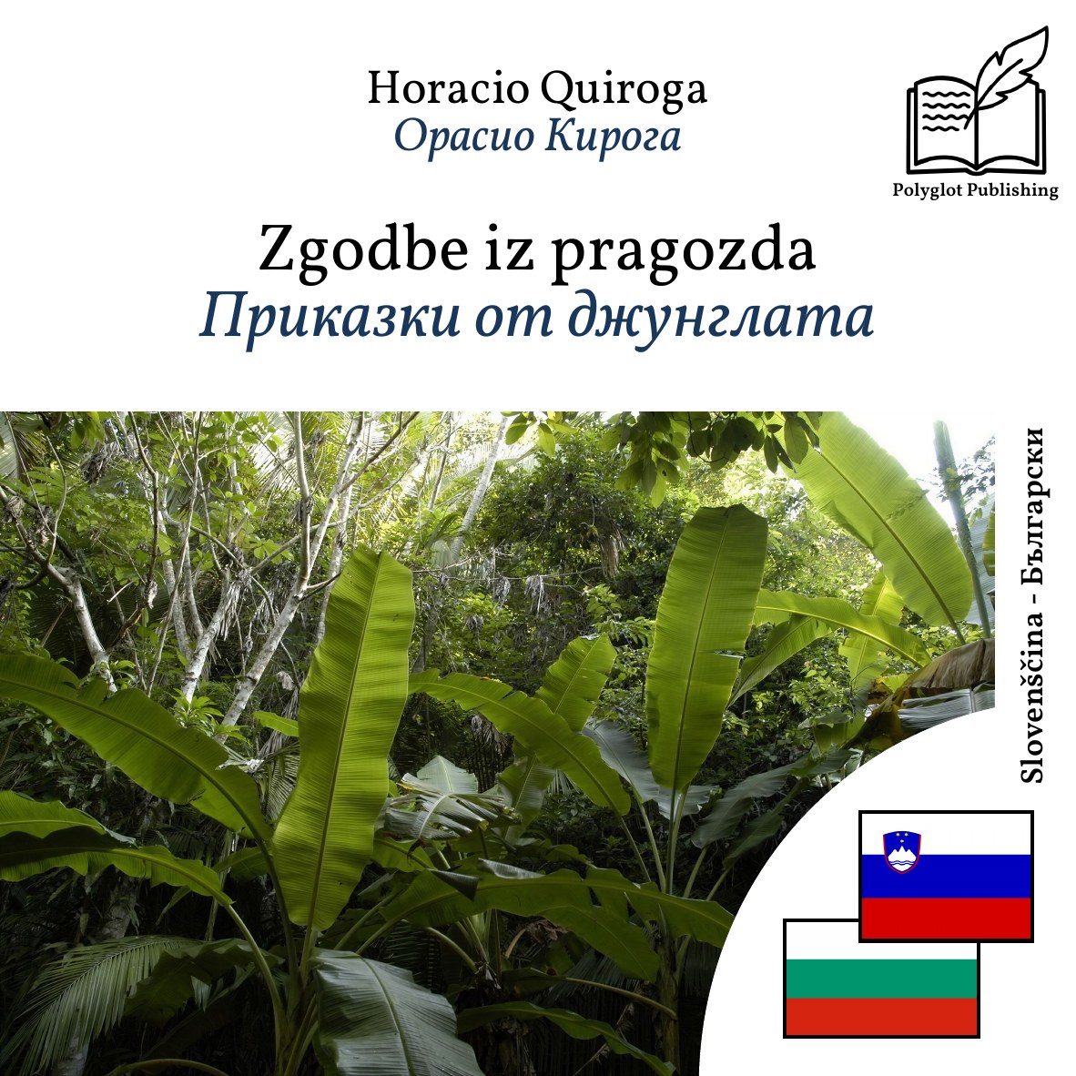 Приказки от джунглата