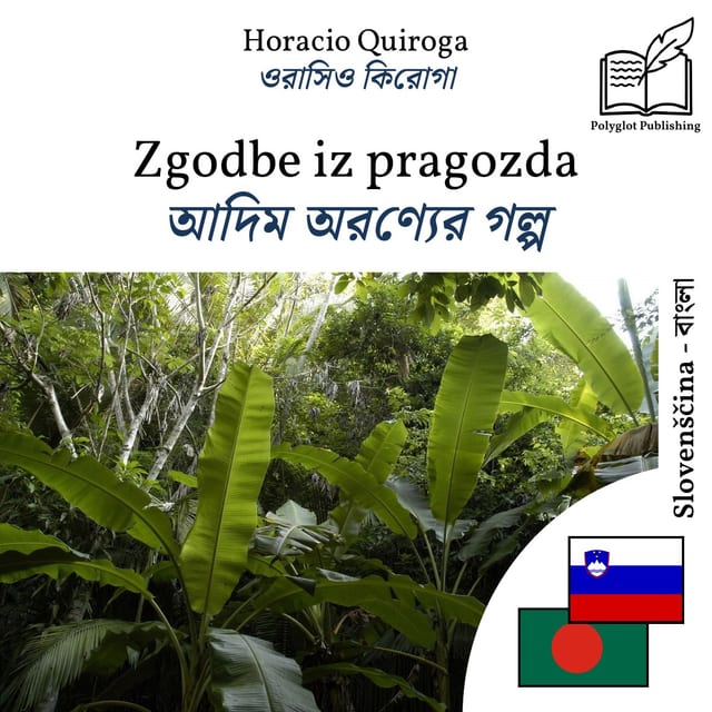 আদিম অরণ্যের গল্প