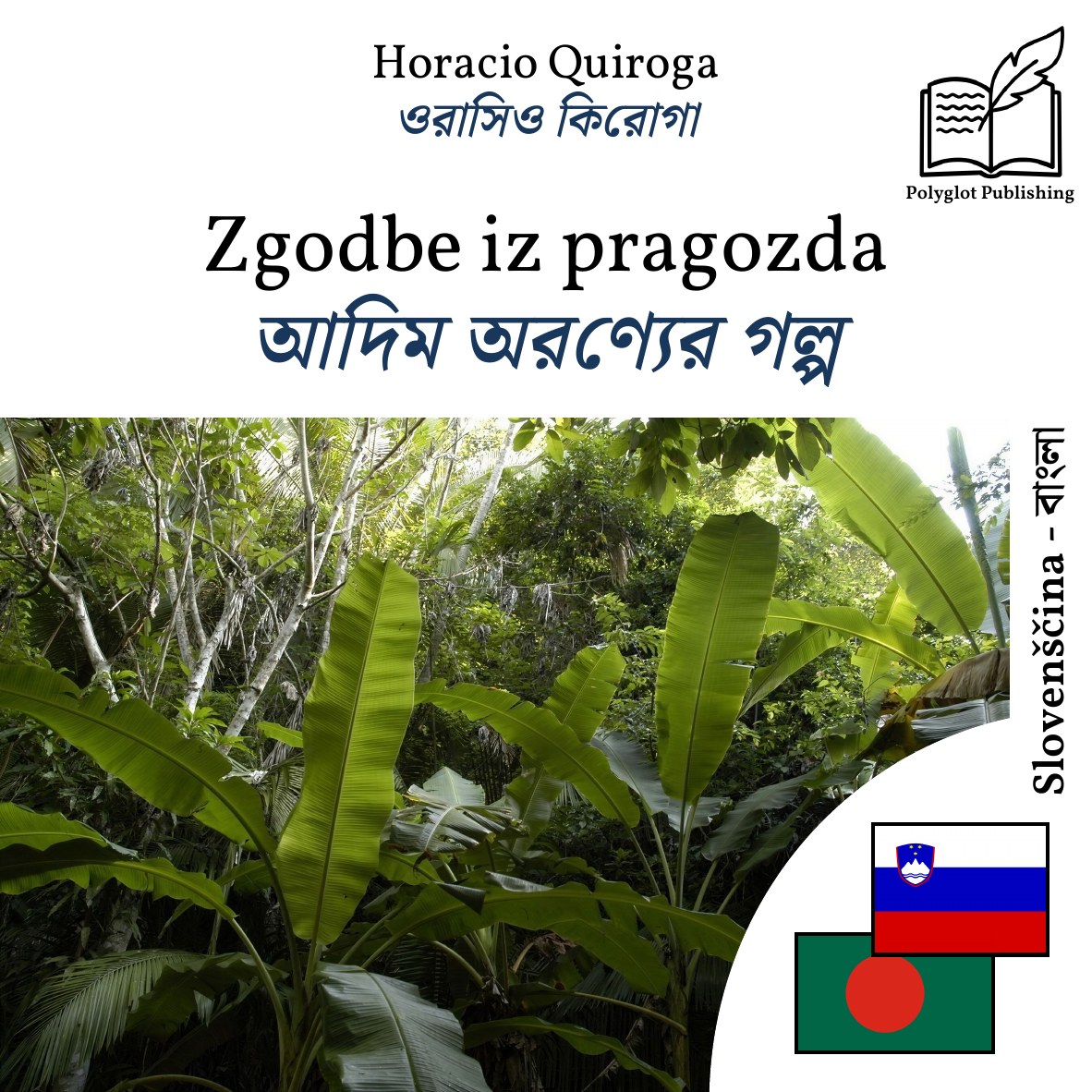 আদিম অরণ্যের গল্প