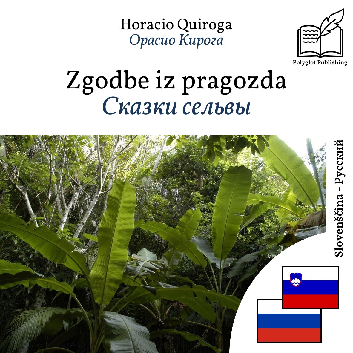 Сказки сельвы