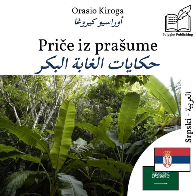 حكايات الغابة البكر