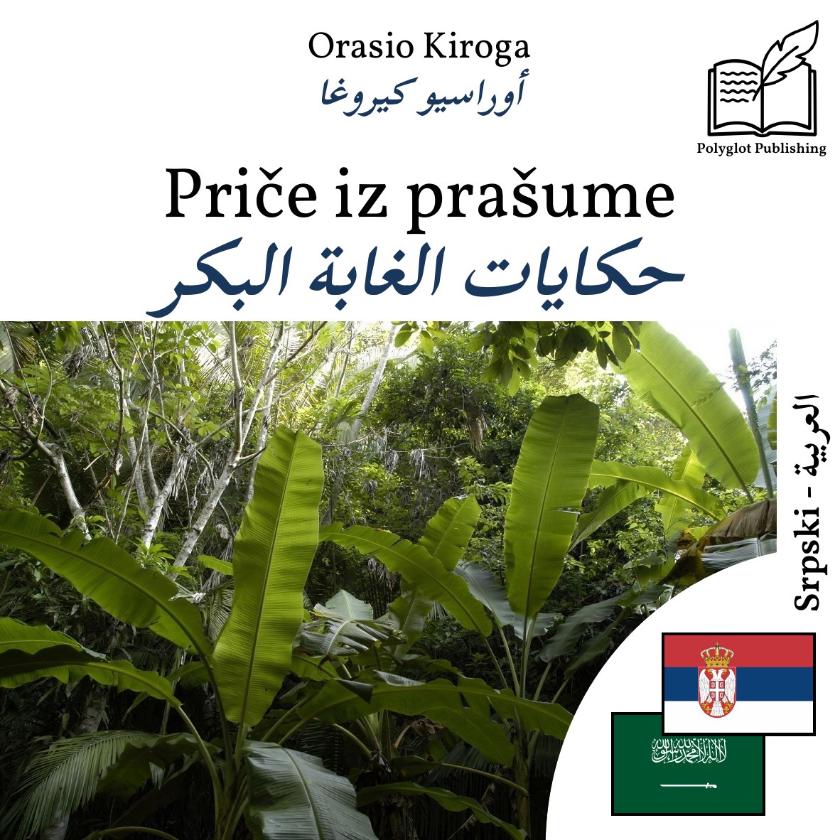 حكايات الغابة البكر