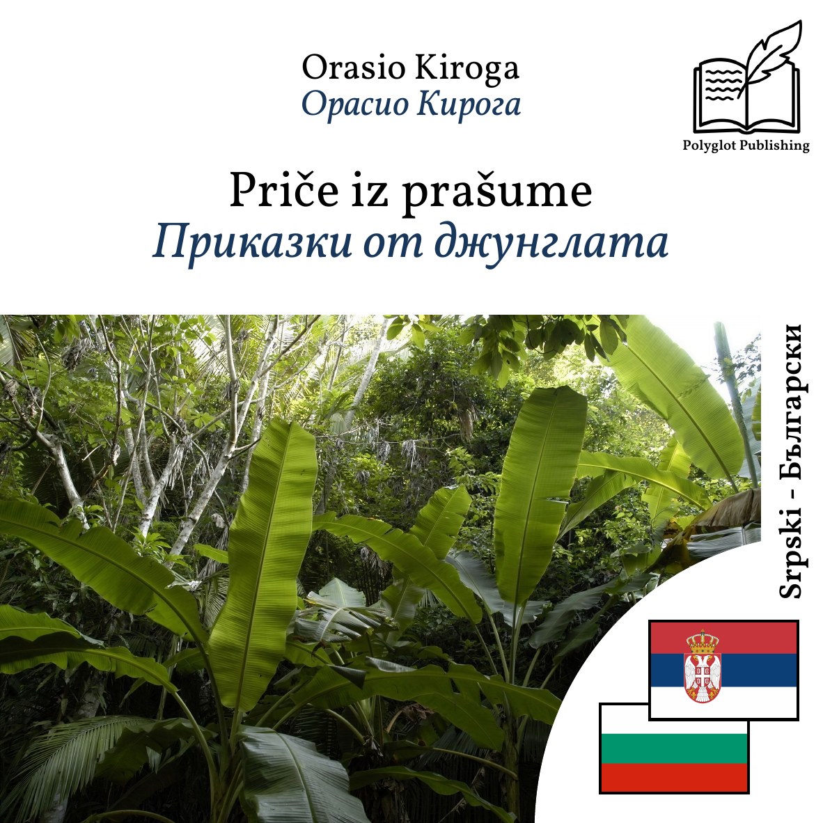 Приказки от джунглата