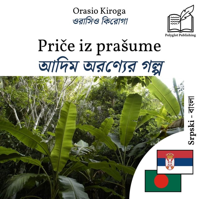 আদিম অরণ্যের গল্প