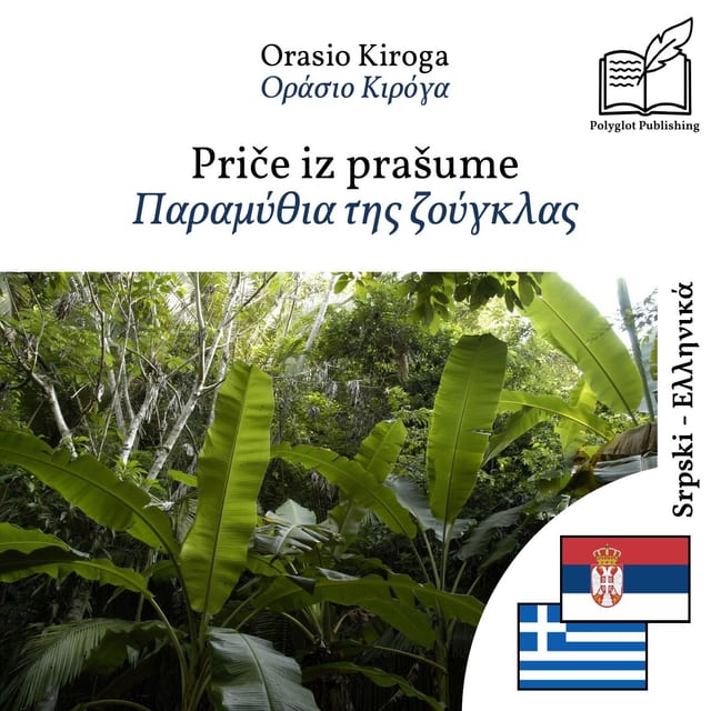 Παραμύθια της ζούγκλας
