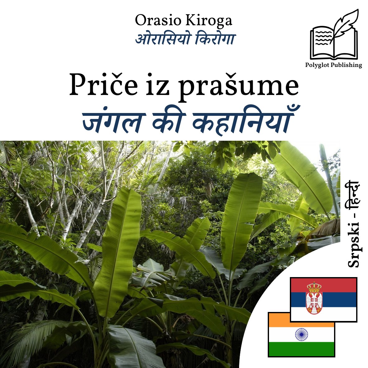 जंगल की कहानियाँ