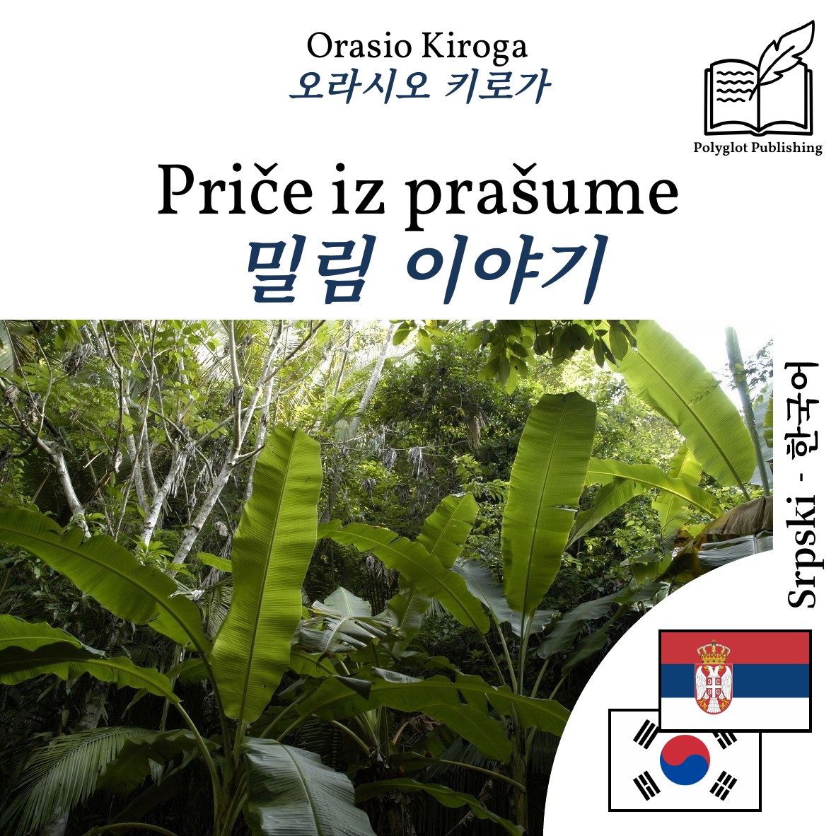 밀림 이야기