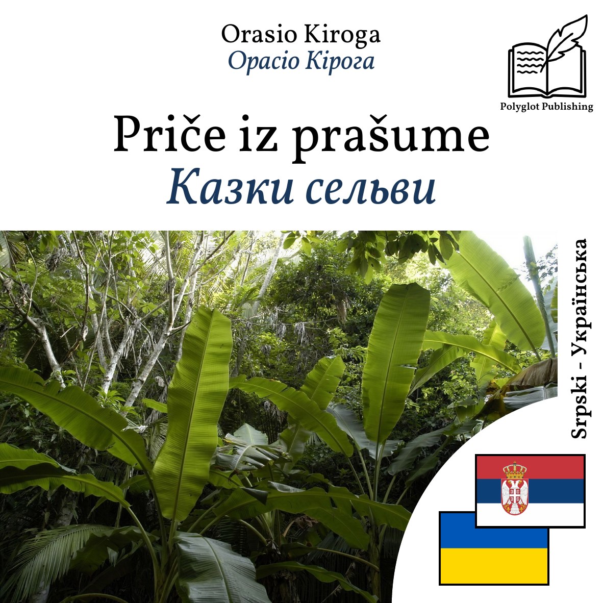 Казки сельви