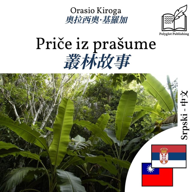 叢林故事