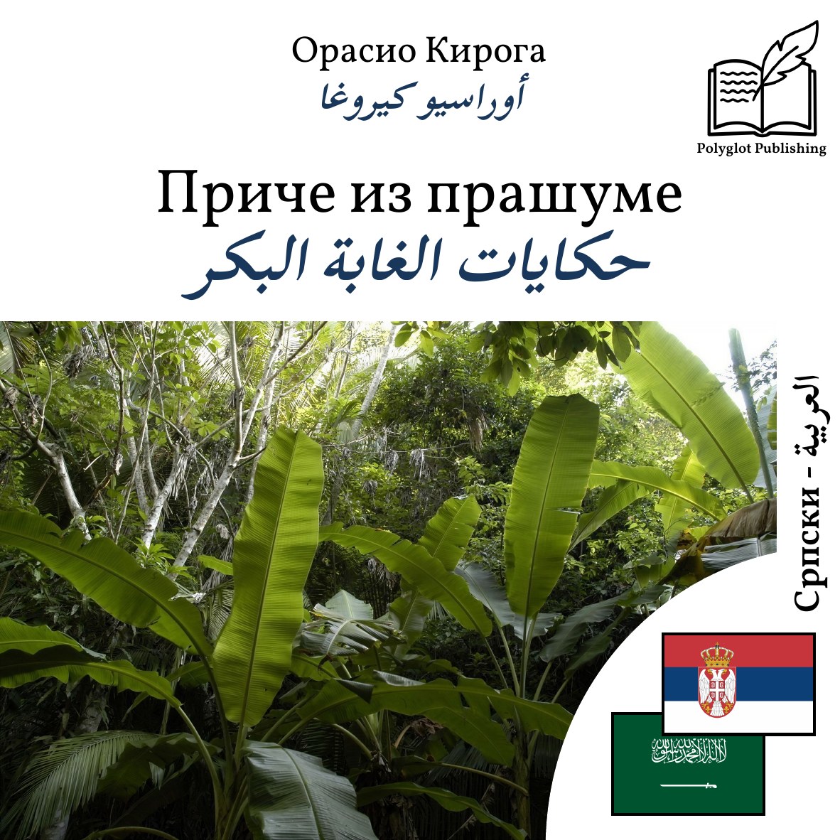 حكايات الغابة البكر