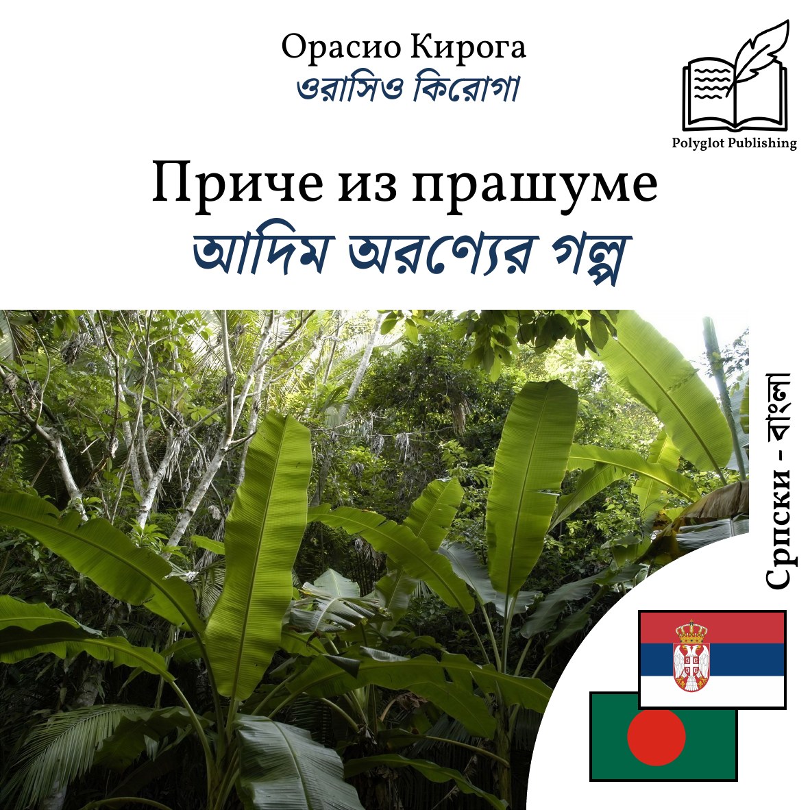 আদিম অরণ্যের গল্প