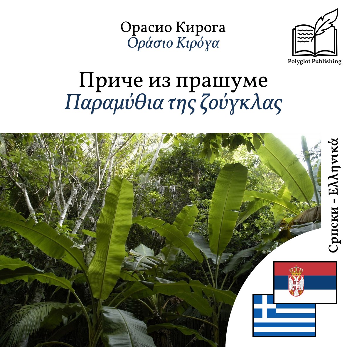 Παραμύθια της ζούγκλας