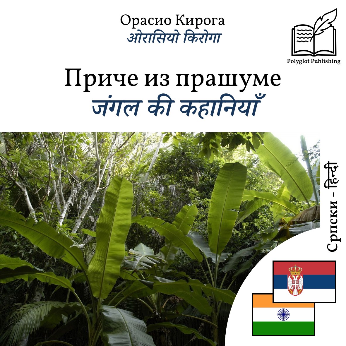 जंगल की कहानियाँ