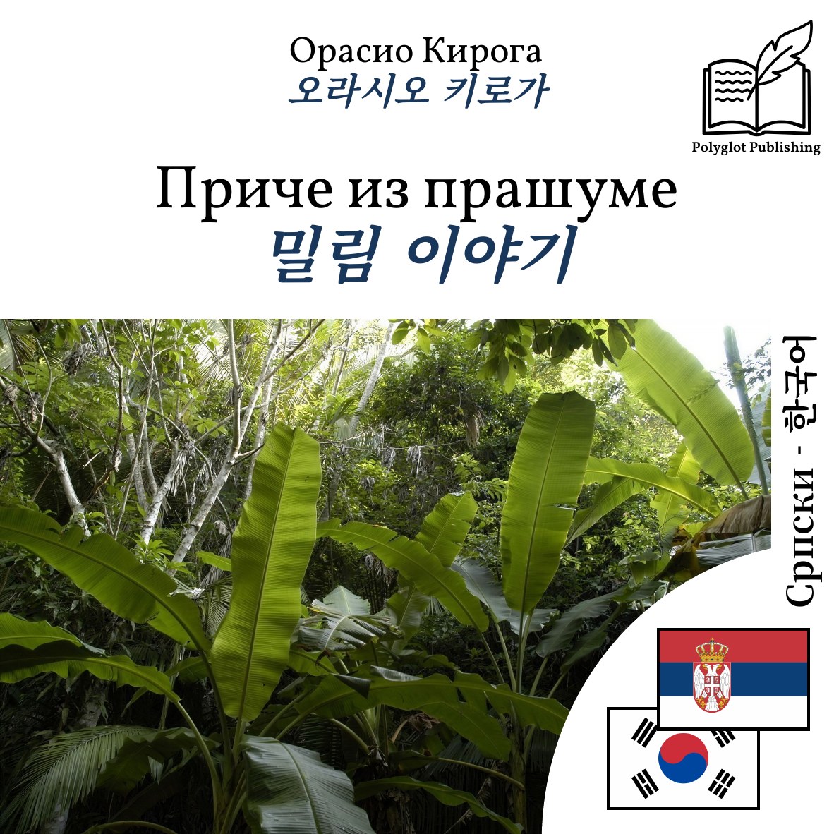밀림 이야기