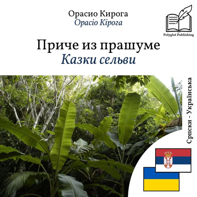Казки сельви