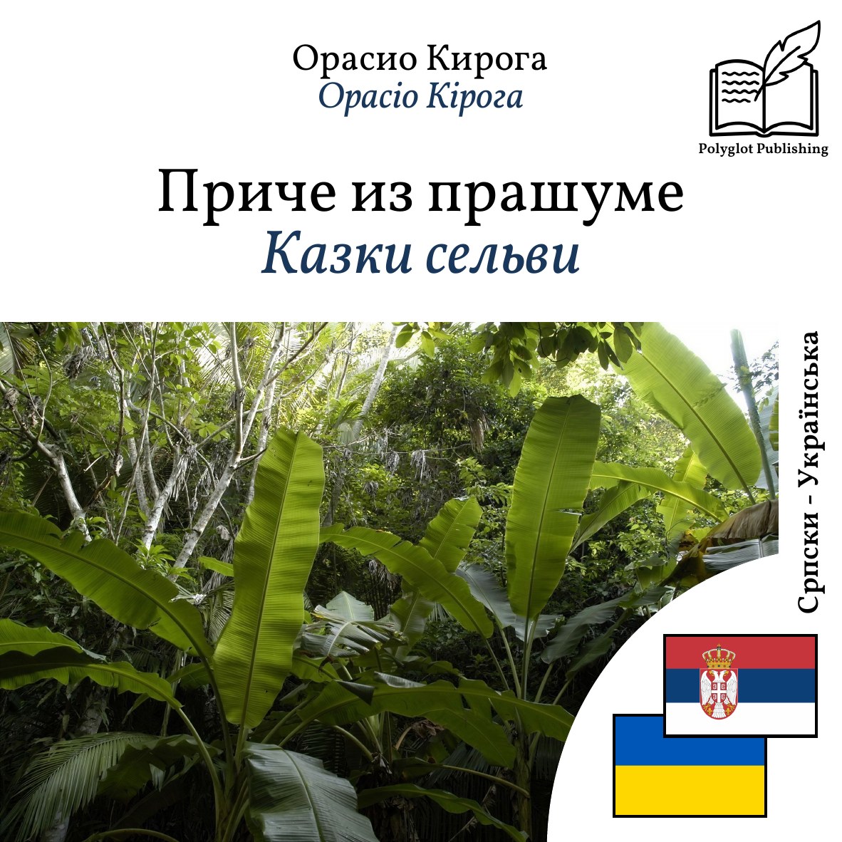 Казки сельви