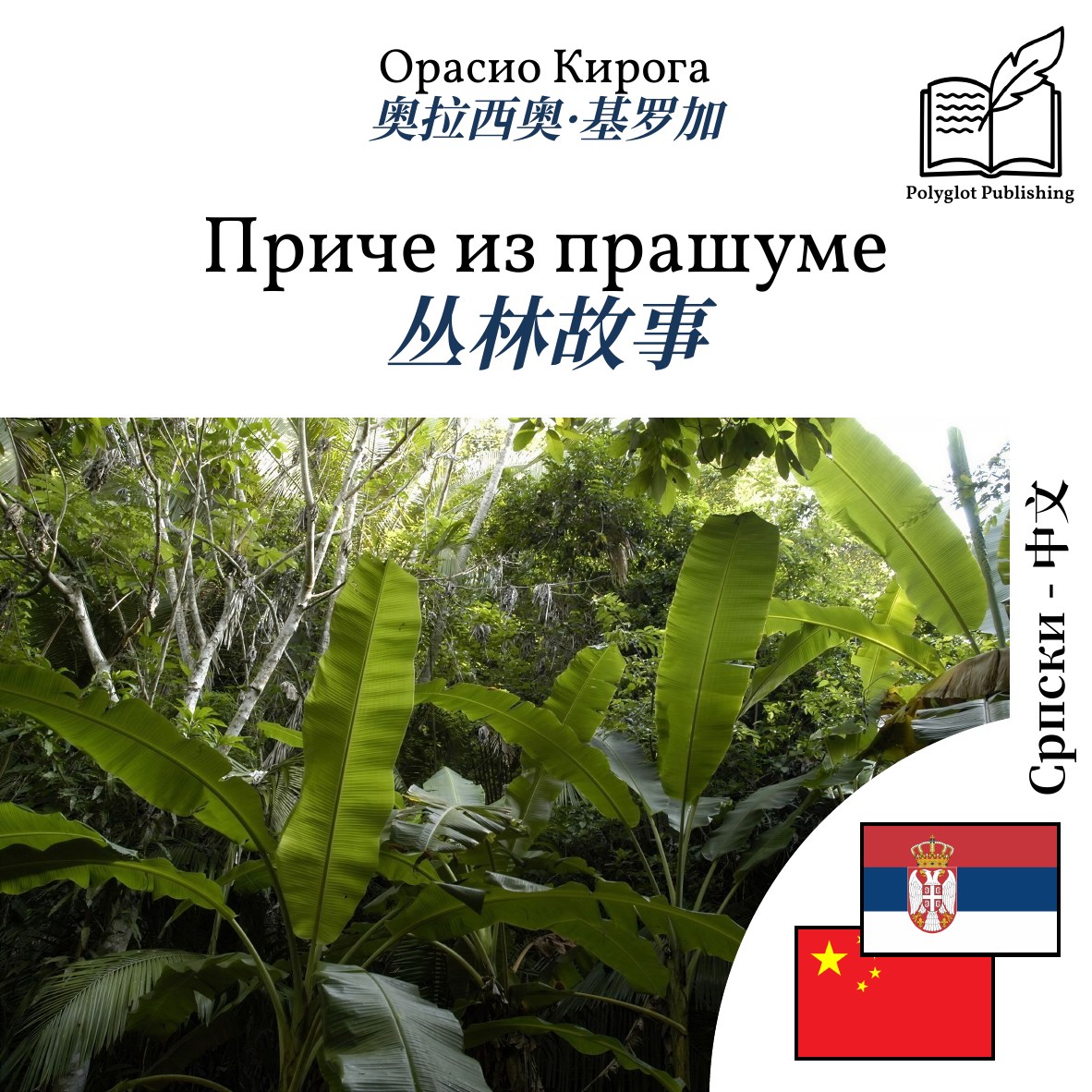 丛林故事