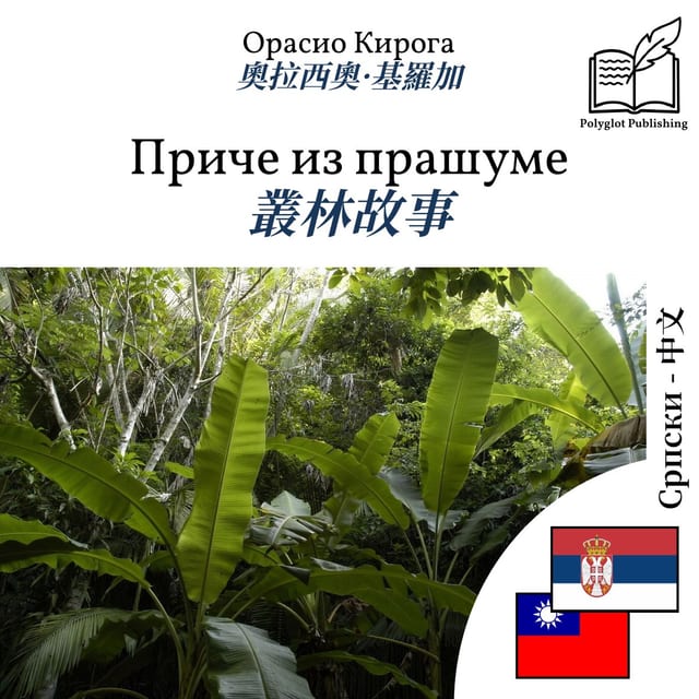 叢林故事