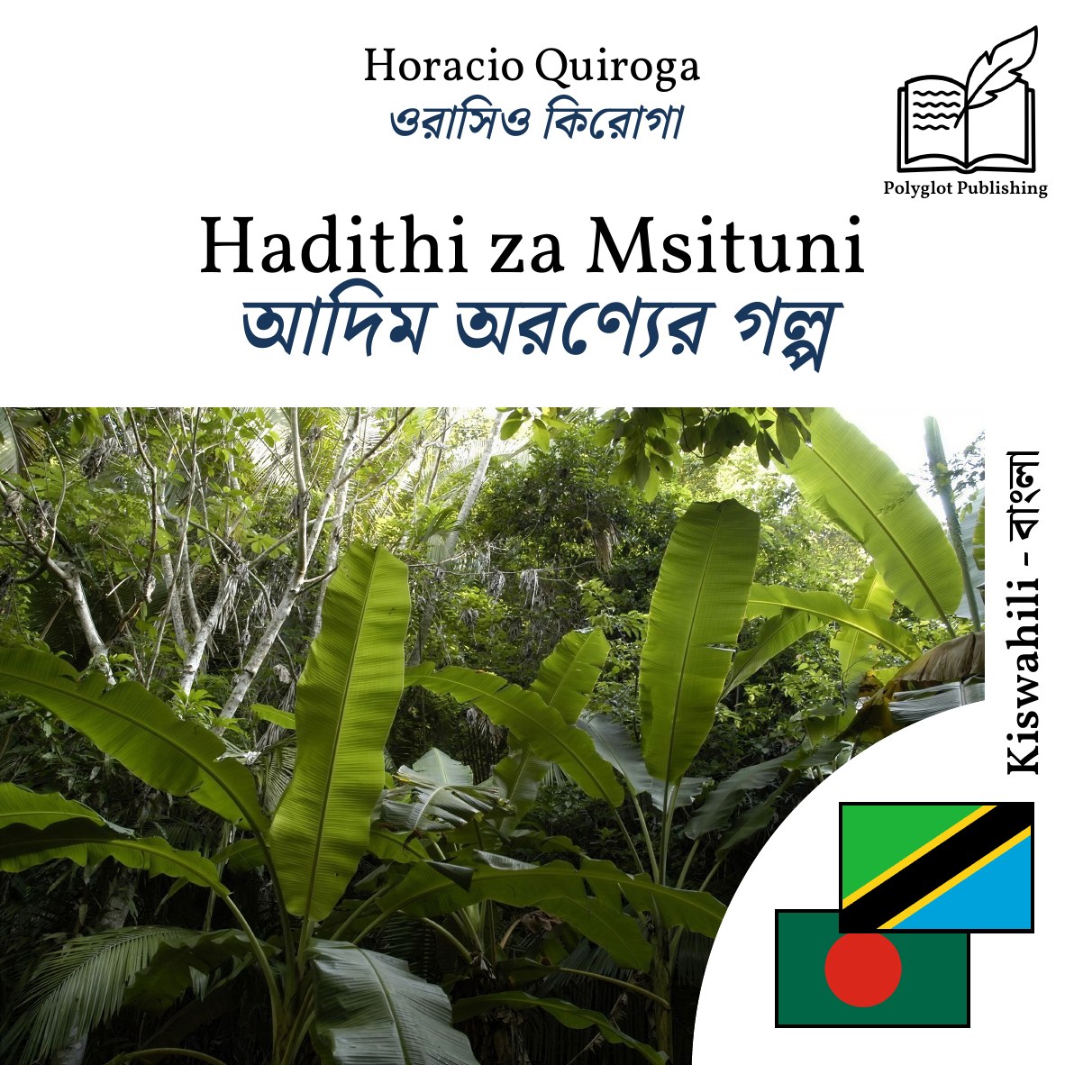 আদিম অরণ্যের গল্প
