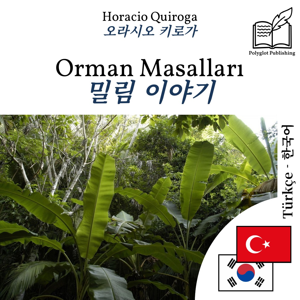 밀림 이야기