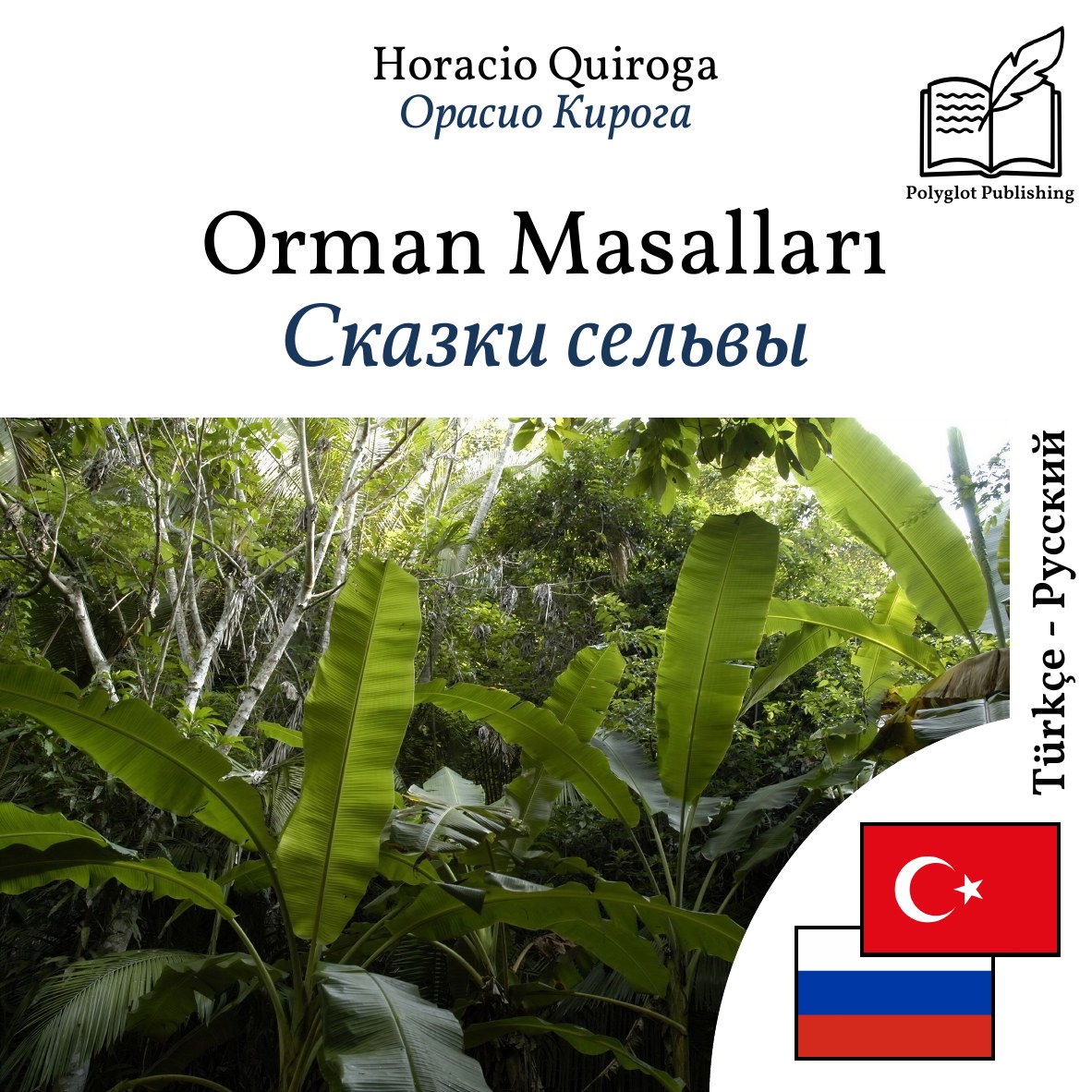 Сказки сельвы
