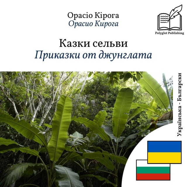 Приказки от джунглата