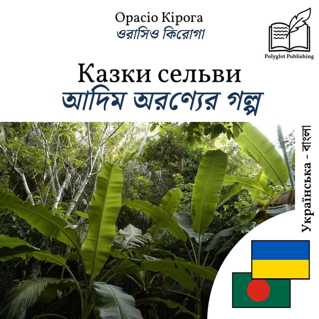 আদিম অরণ্যের গল্প