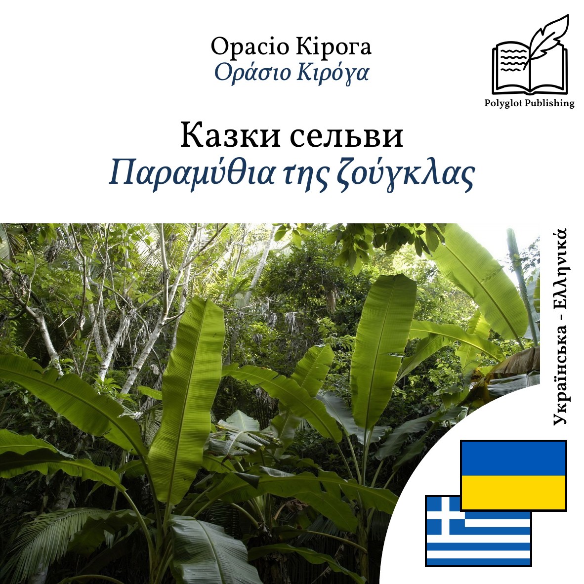 Παραμύθια της ζούγκλας