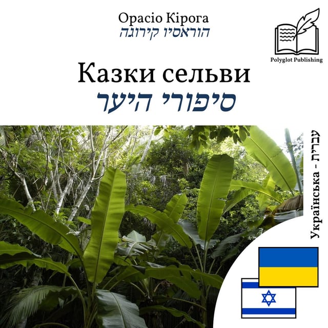 סיפורי היער