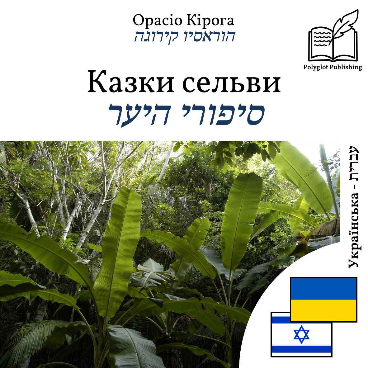 סיפורי היער
