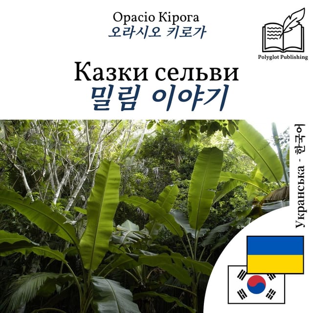 밀림 이야기
