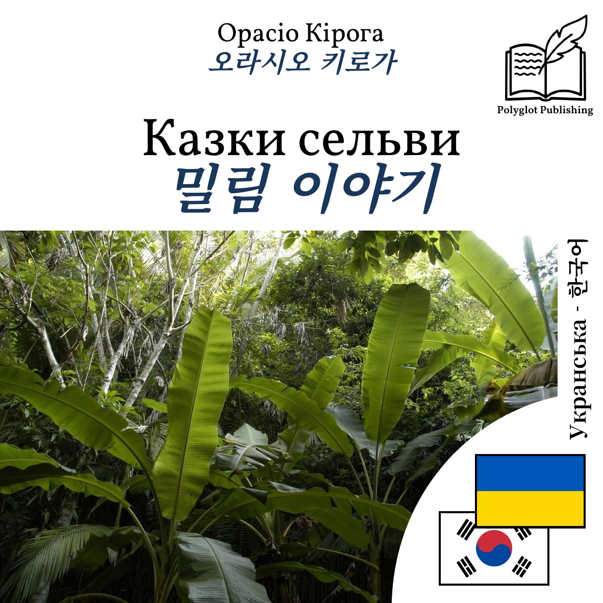 밀림 이야기
