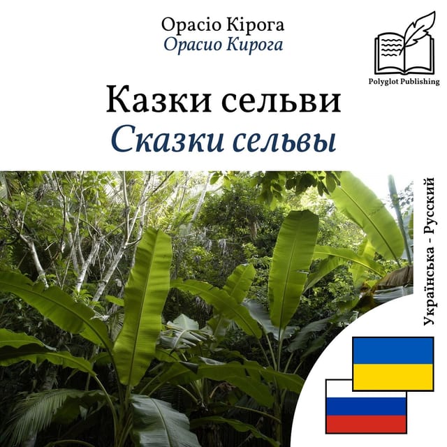 Сказки сельвы
