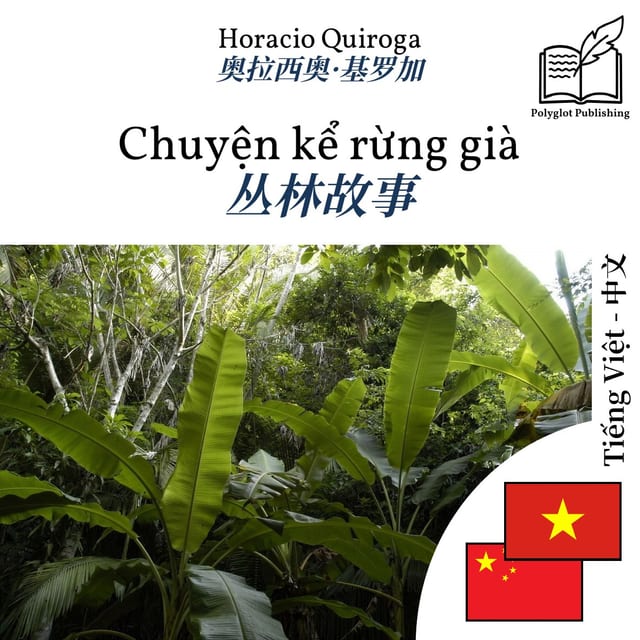 丛林故事