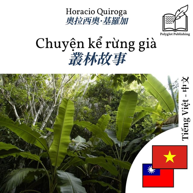 叢林故事