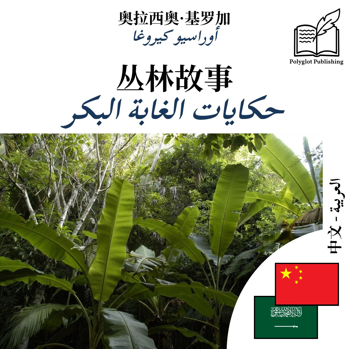 حكايات الغابة البكر