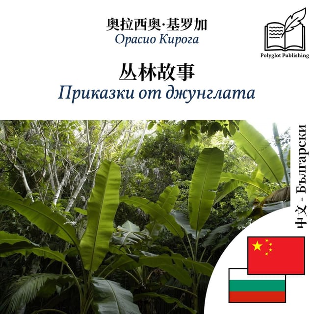 Приказки от джунглата