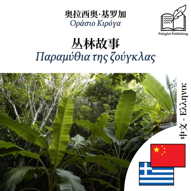Παραμύθια της ζούγκλας