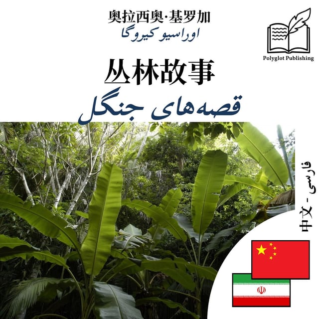 قصههای جنگل