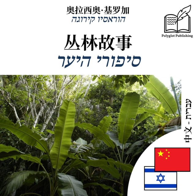 סיפורי היער