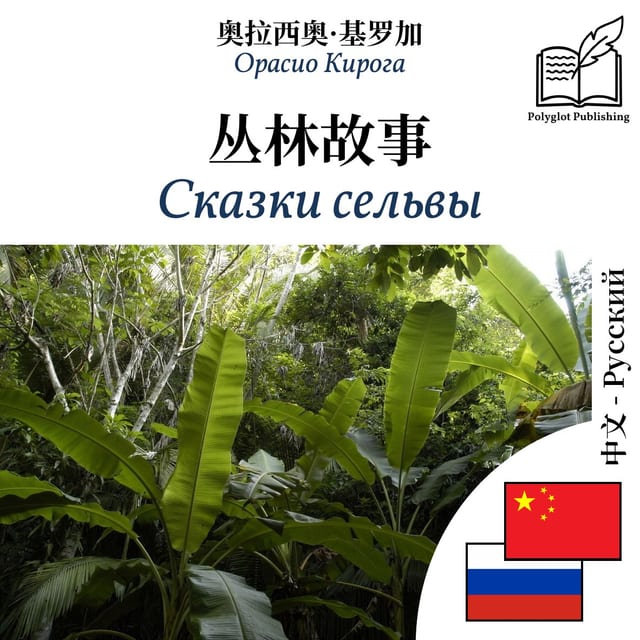Сказки сельвы
