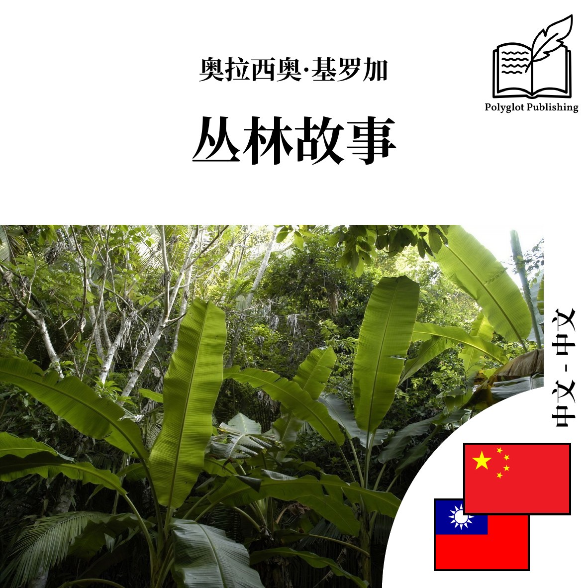 叢林故事