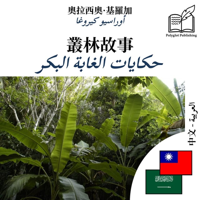 حكايات الغابة البكر