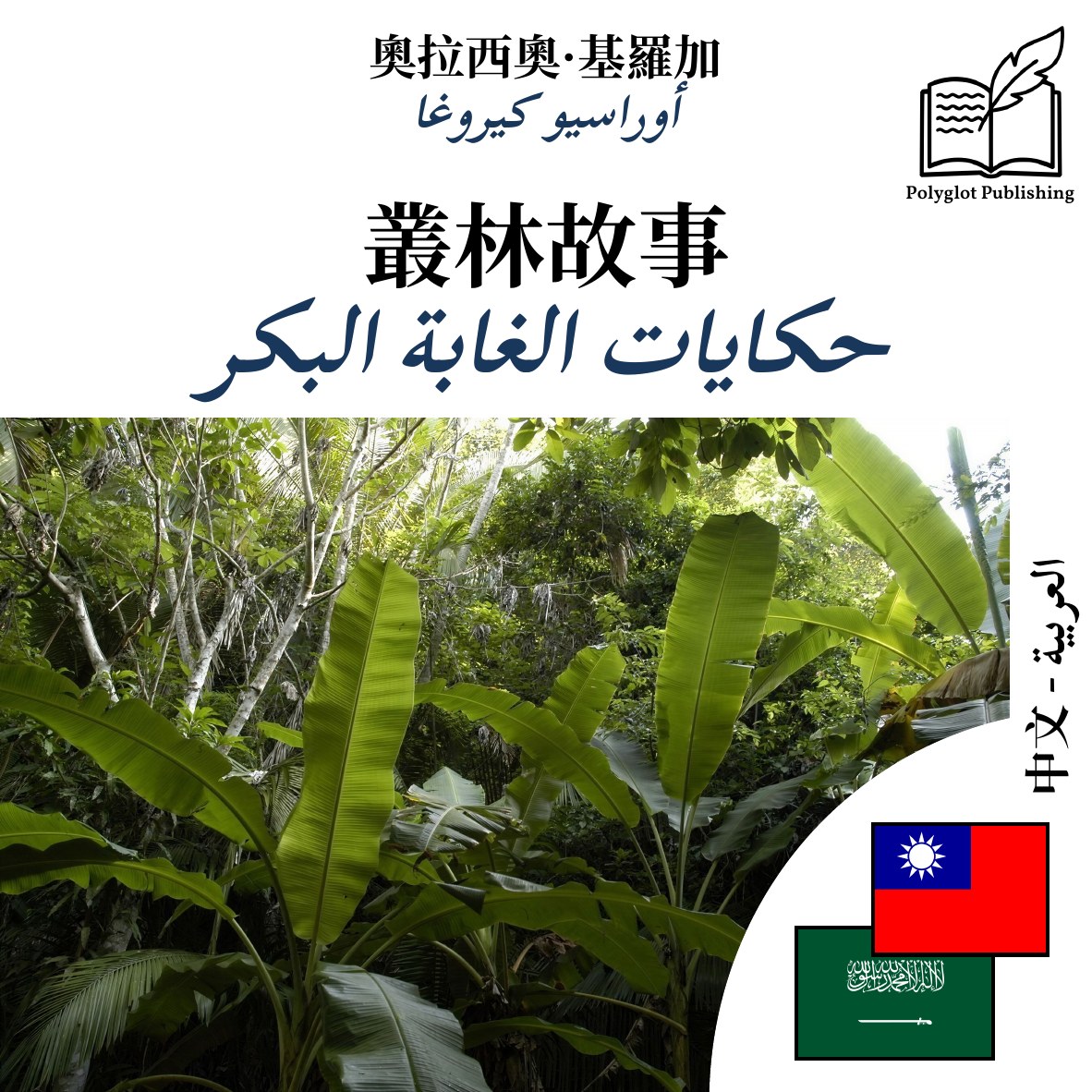 حكايات الغابة البكر
